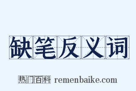 缺笔反义词是什么意思的图片